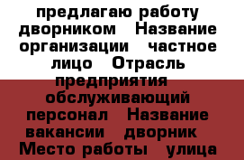 предлагаю работу дворником › Название организации ­ частное лицо › Отрасль предприятия ­ обслуживающий персонал › Название вакансии ­ дворник › Место работы ­ улица карагандинская › Подчинение ­ администратору › Минимальный оклад ­ 12 000 › Максимальный оклад ­ 12 000 › Возраст от ­ 35 › Возраст до ­ 50 - Оренбургская обл., Оренбург г. Работа » Вакансии   